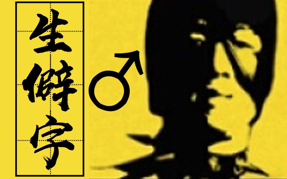 生僻字